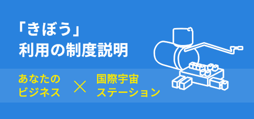 「きぼう」利用の制度説明（サービス案内）