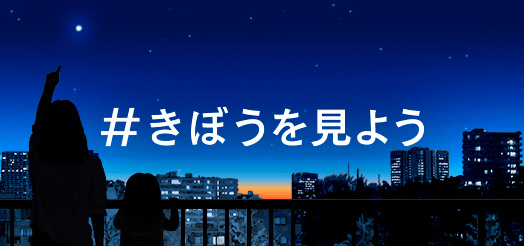#きぼうをみよう