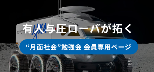 有人与圧ローバが拓く“月面社会”勉強会 会員専用ページ