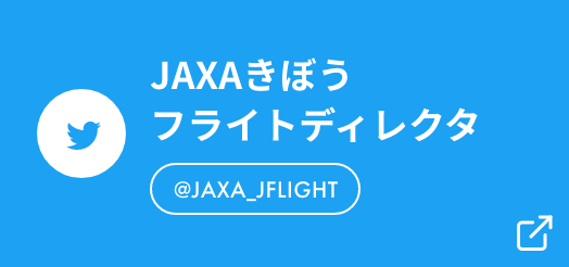 JAXAきぼうフライトディレクタ